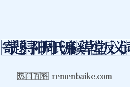 寄题浔阳周氏濂溪草堂反义词是什么意思的图片